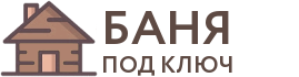 Бани под ключ в Александрове